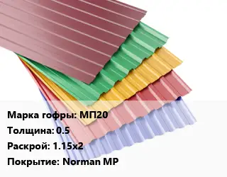 Профнастил с полимерным покрытием МП20 s=0.5 1.15х2 Покрытие:Norman MP